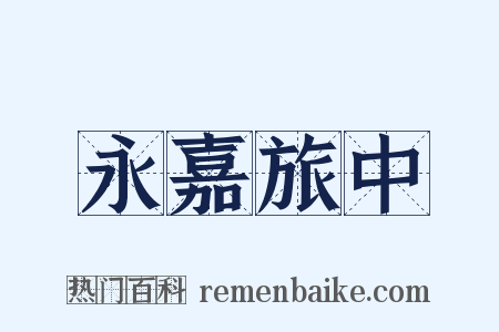 永嘉旅中是什么意思的图片